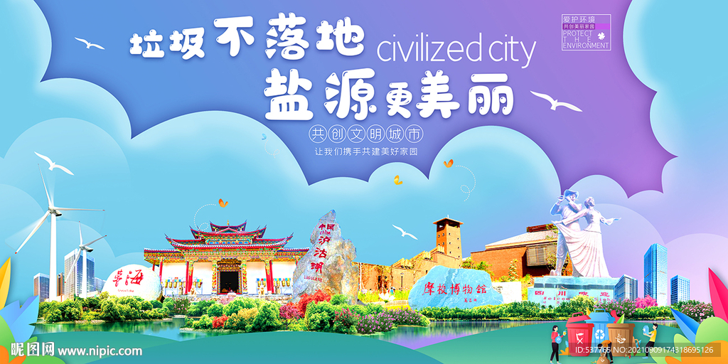 盐源县垃圾分类回收宣传海报