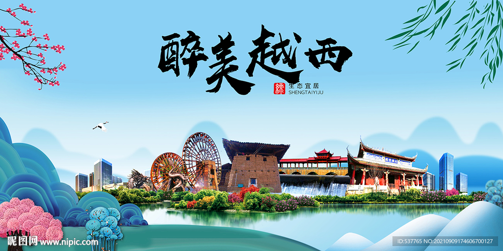 越西县风光景观文明城市印象海报