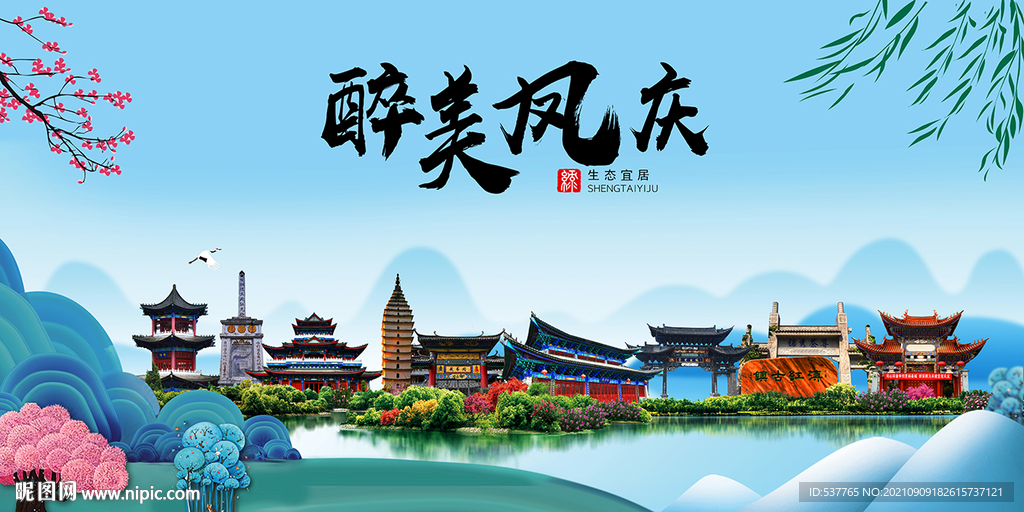 凤庆县风光景观文明城市印象海报