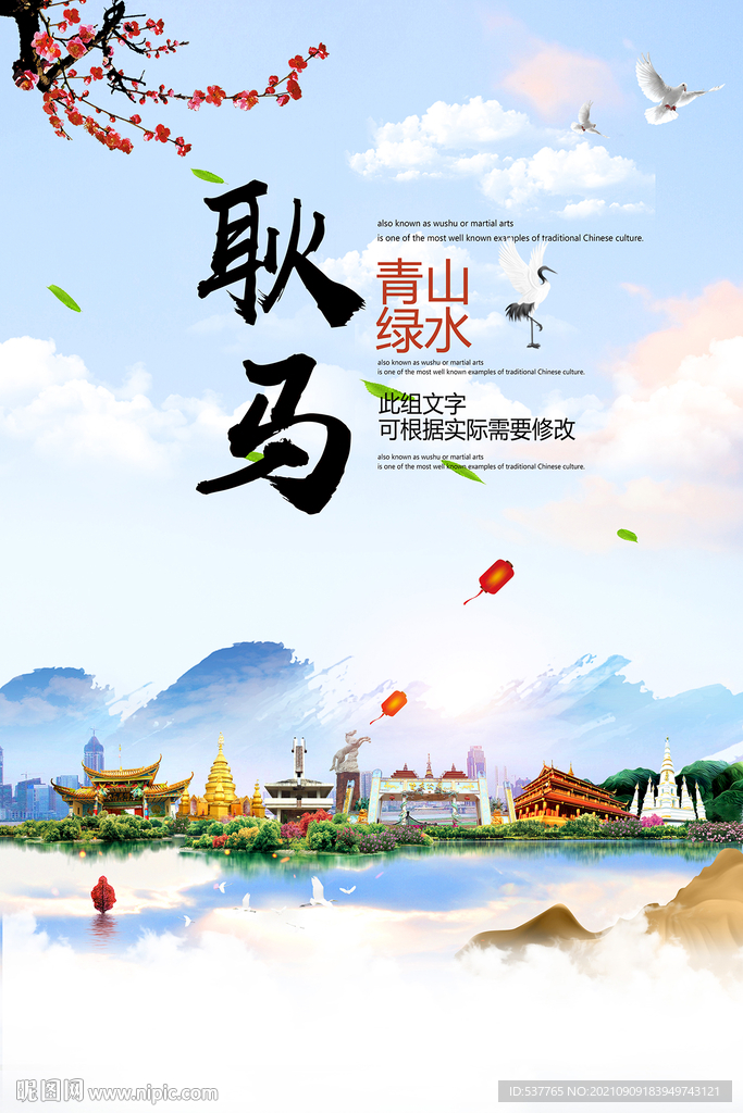 耿马县青山绿水生态宜居城市海报