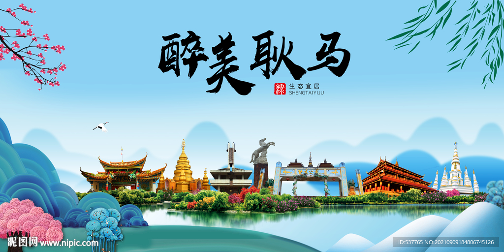 耿马县风光景观文明城市印象海报