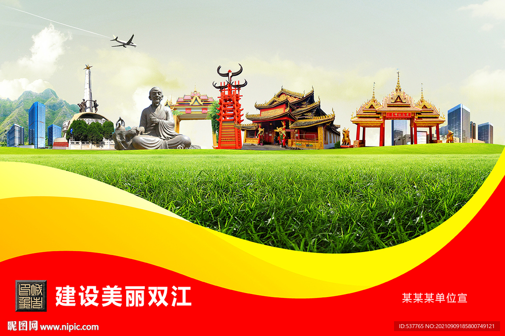 双江县卫生文明环保城市风景展板