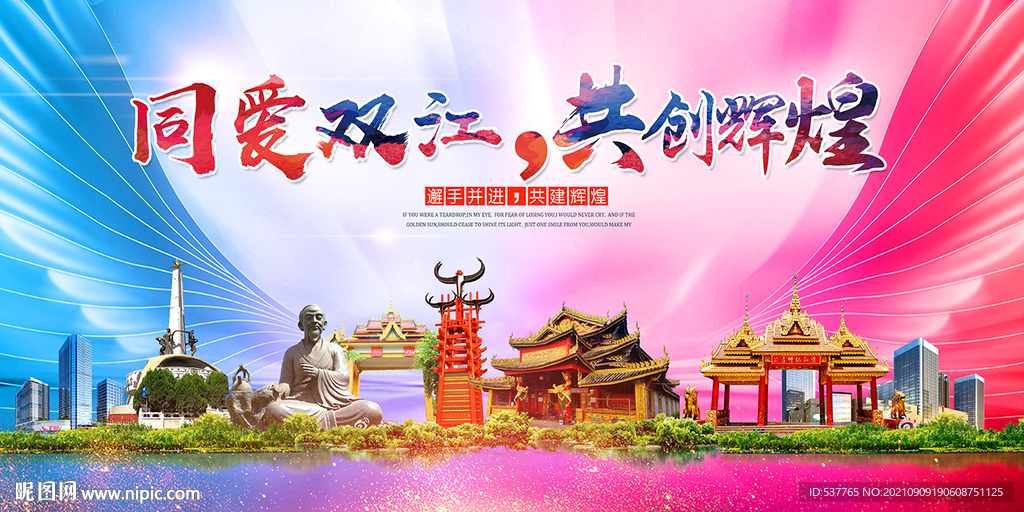 双江县大醉美丽文明卫生城市海报