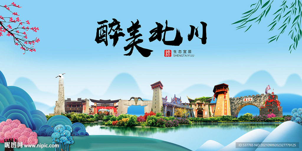 北川县风光景观文明城市印象海报