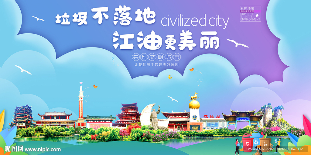 江油市垃圾分类回收宣传海报