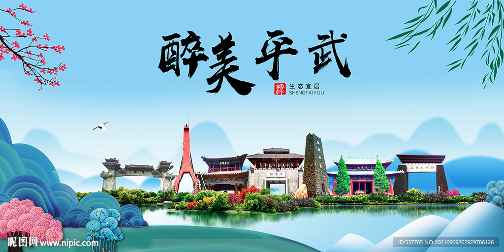 平武县风光景观文明城市印象海报