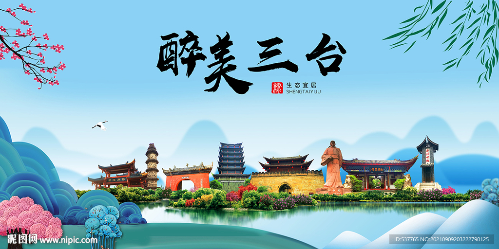 三台县风光景观文明城市印象海报