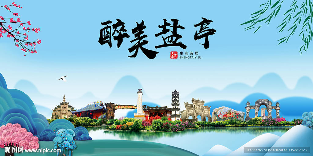 盐亭县风光景观文明城市印象海报