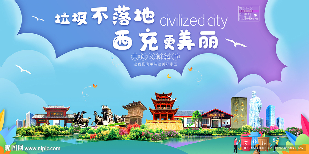 南充西充县垃圾分类回收宣传海报