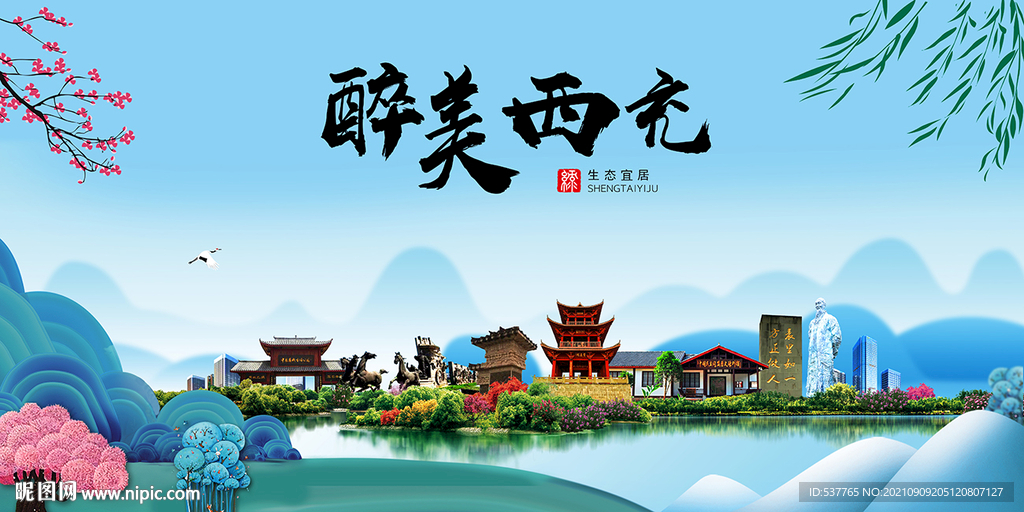 西充县风光景观文明城市印象海报