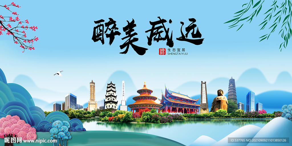 威远县风光景观文明城市印象海报