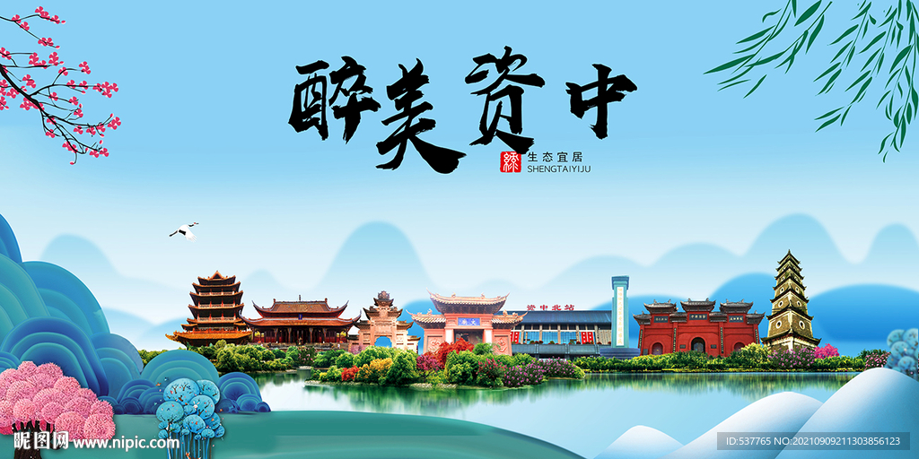 资中县风光景观文明城市印象海报