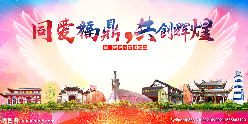 福鼎市大醉美丽文明卫生城市海报