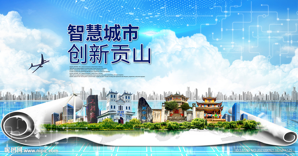 贡山大数据智慧科技创新城市海报