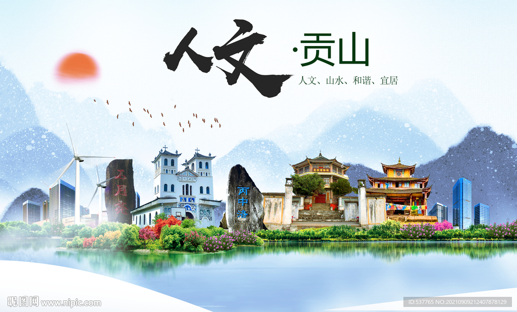 贡山县人文宜居生态山水城市海报
