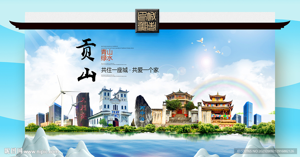 贡山县文明卫生环保生态旅游城市