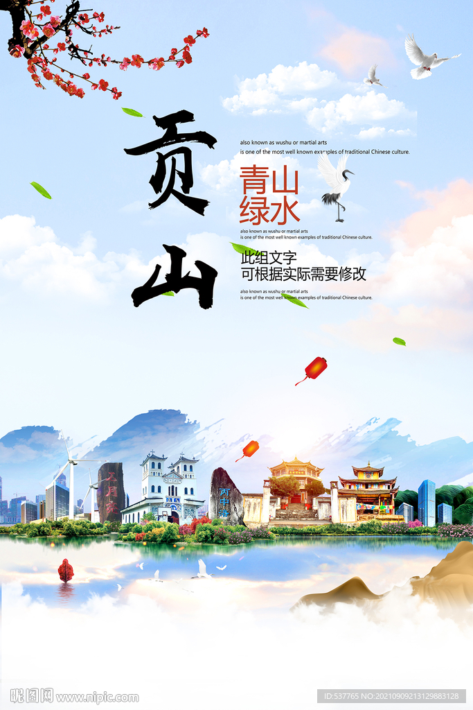 贡山县青山绿水生态宜居城市海报