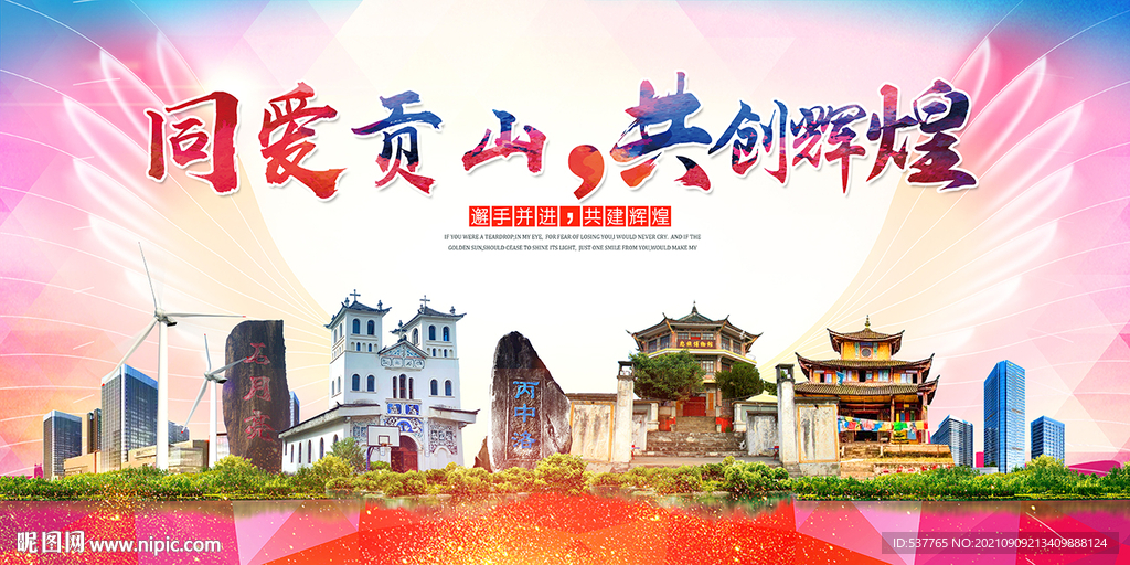贡山县大醉美丽文明卫生城市海报