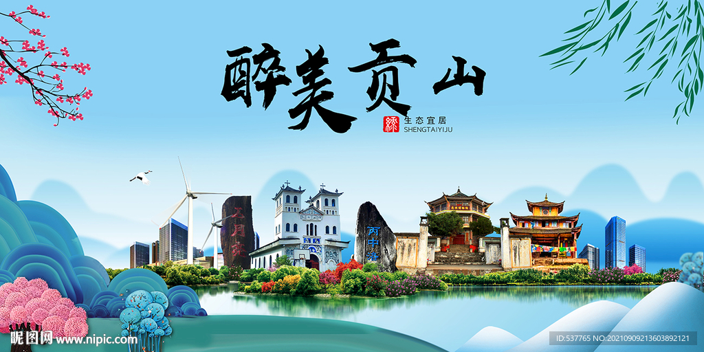 贡山县风光景观文明城市印象海报