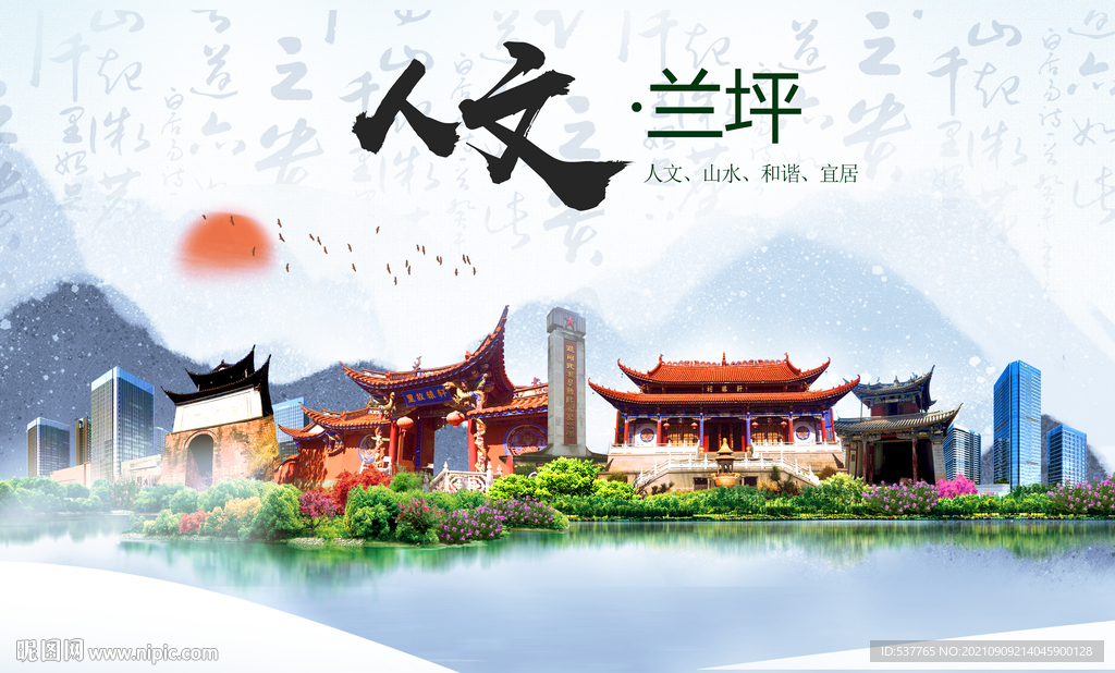 兰坪县人文宜居生态山水城市海报