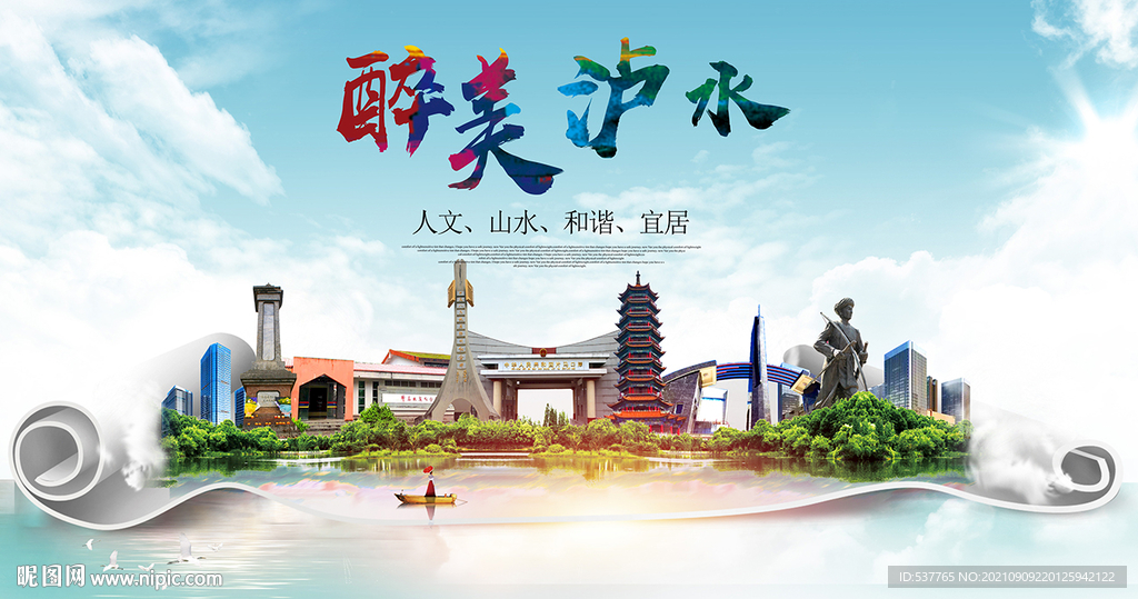 泸水市大醉美丽创城市风景海报