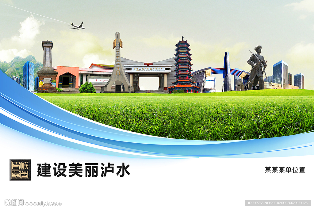 泸水市卫生文明环保城市风景展板
