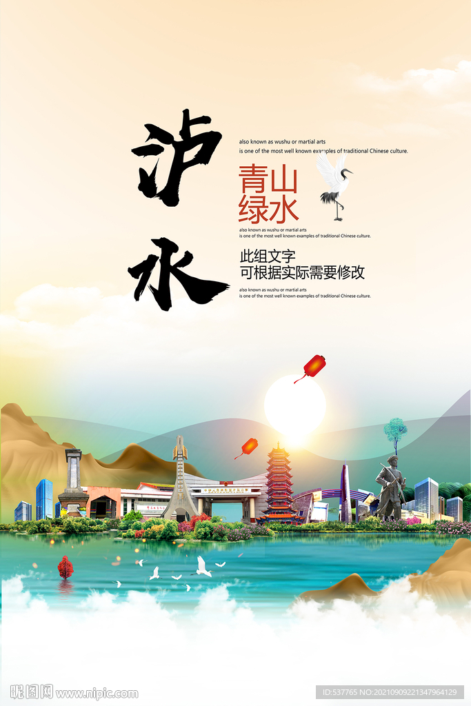 泸水市青山绿水生态宜居城市海报