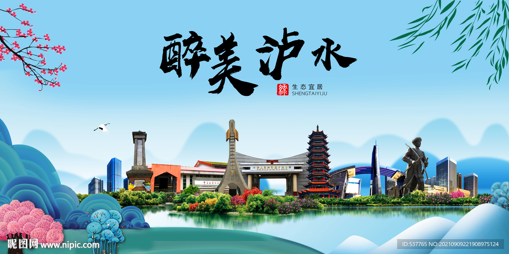 泸水县风光景观文明城市印象海报