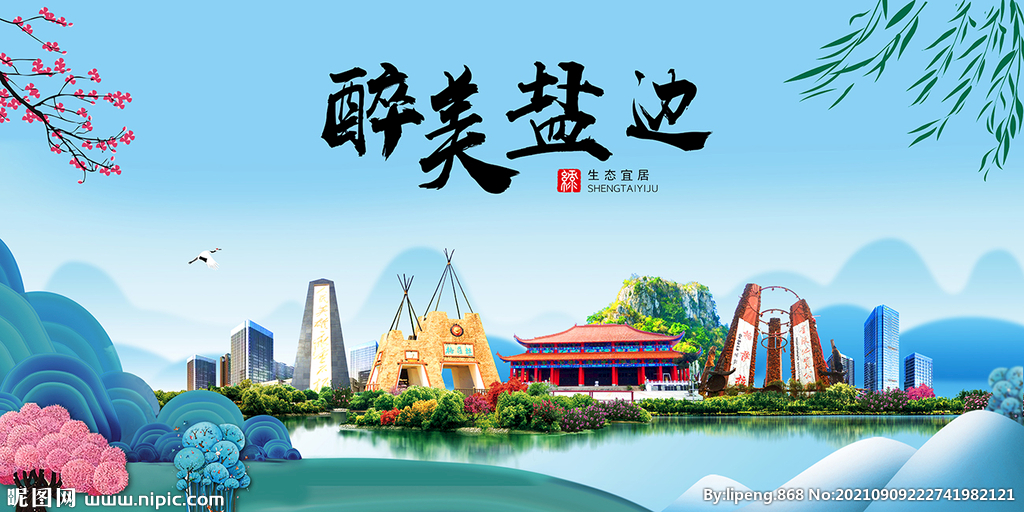 盐边县风光景观文明城市印象海报