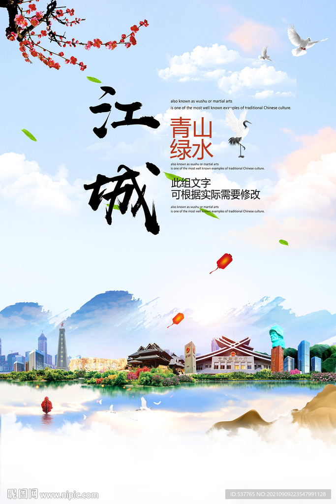 江城县青山绿水生态宜居城市海报