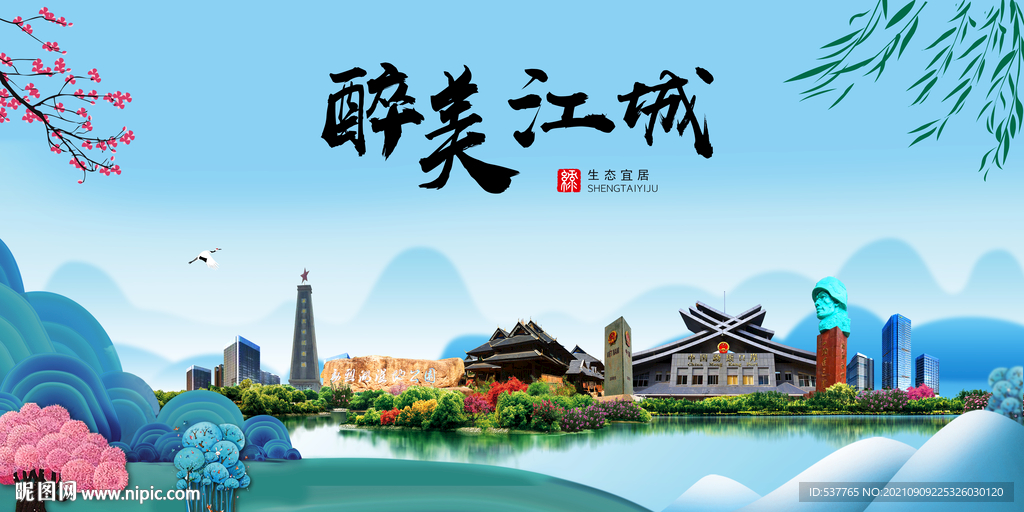 江城县风光景观文明城市印象海报