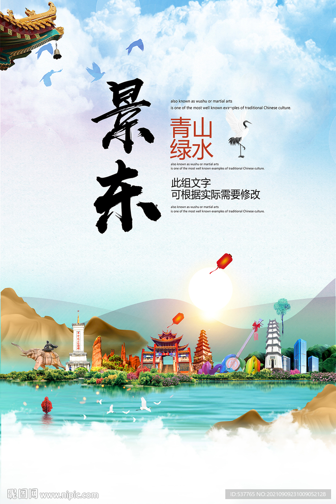 景东县青山绿水生态宜居城市海报