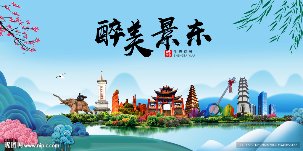 景东县风光景观文明城市印象海报