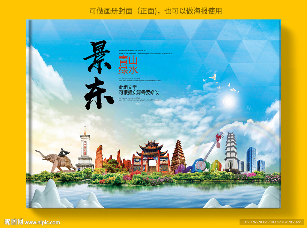 景东县风景光旅游地标画册封面