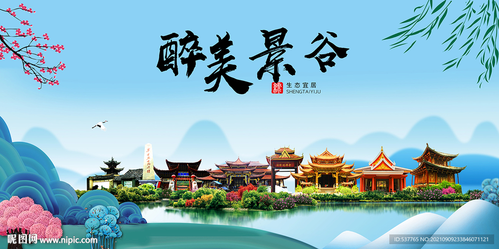 景谷县风光景观文明城市印象海报