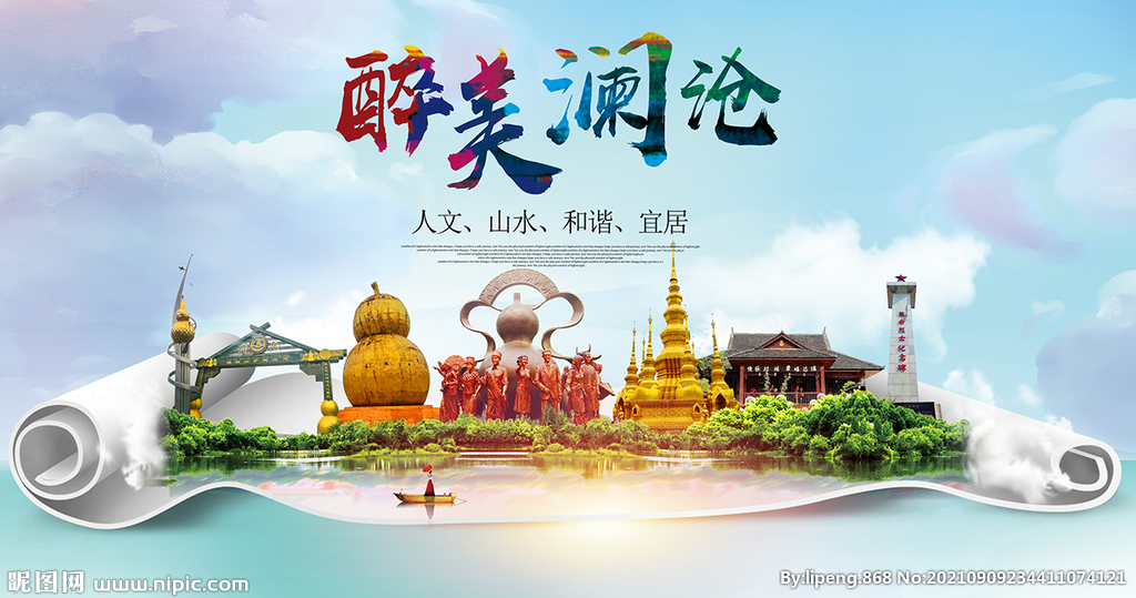 澜沧县大醉美丽创城市风景海报