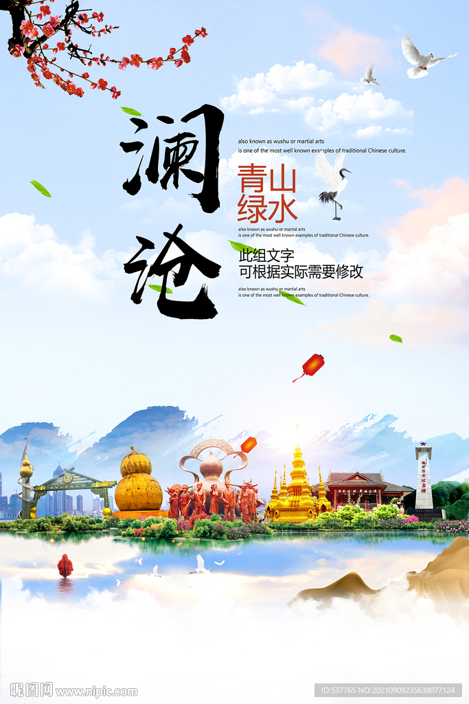 澜沧县青山绿水生态宜居城市海报