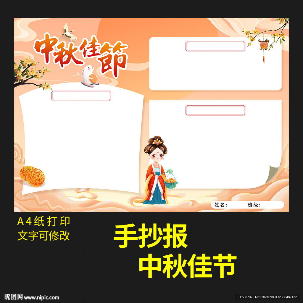 庆中秋手抄报图片