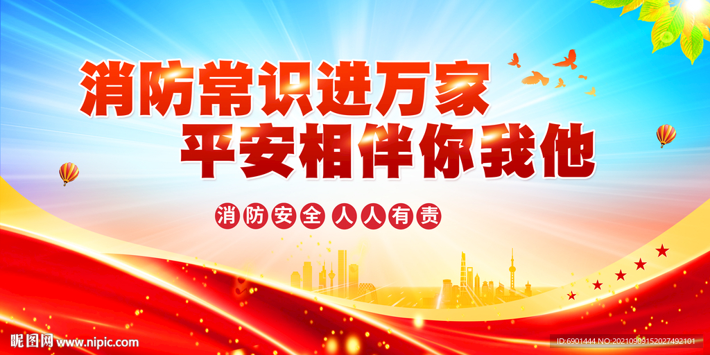 消防安全
