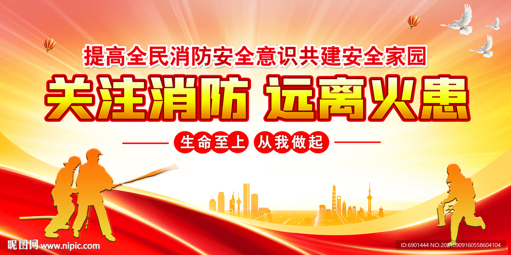 消防安全