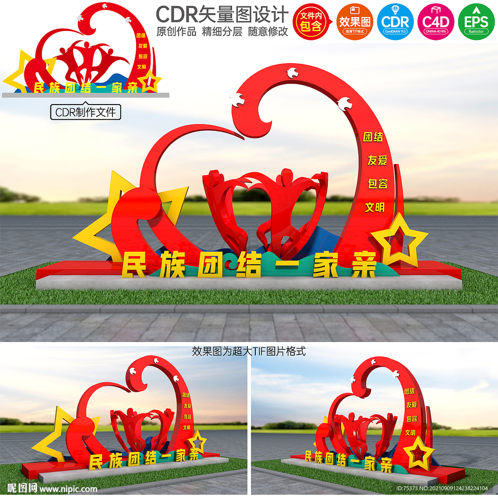 民族团结景观