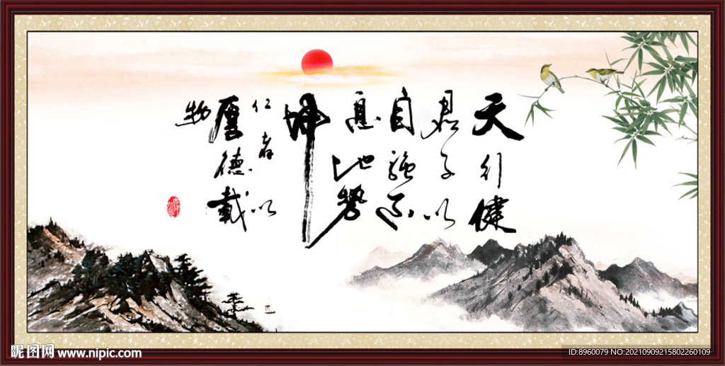 天行健 君子自强不息