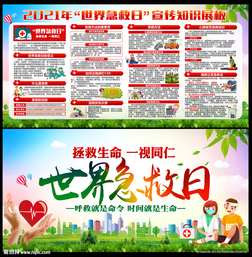 世界急救日