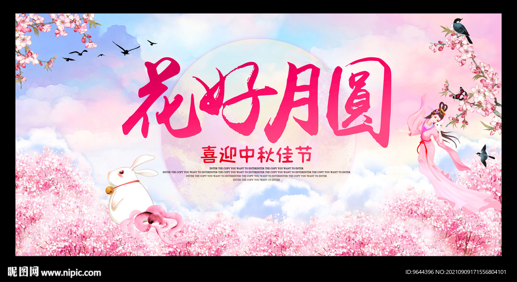 花好月圆