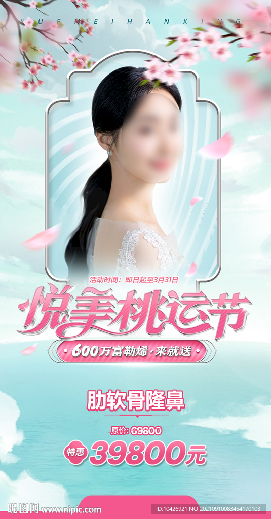 医美桃花节海报