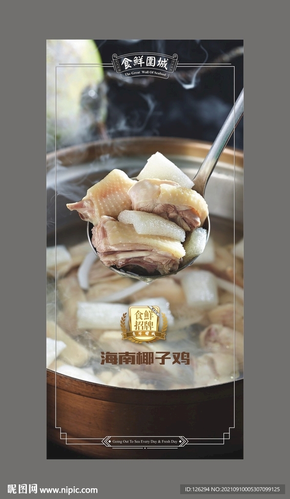 海南椰子鸡广告