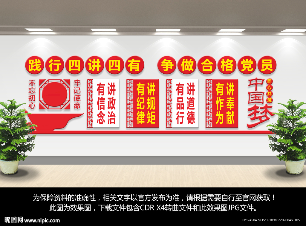 四讲四有党建文化墙