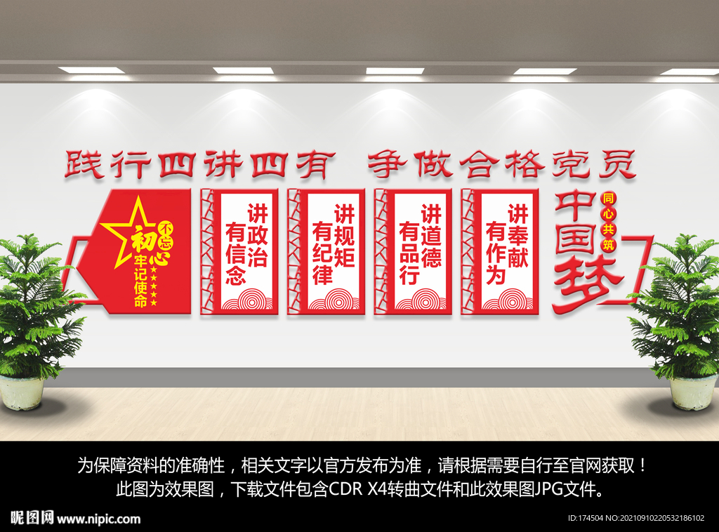 四讲四有党建文化墙
