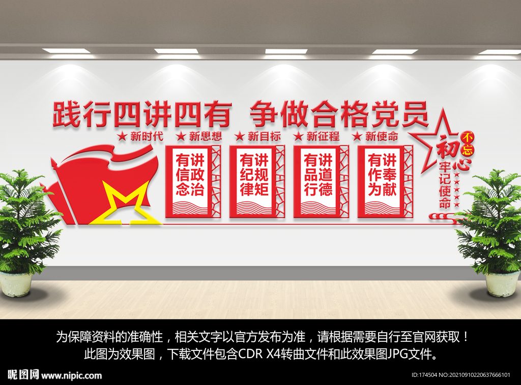 四讲四有