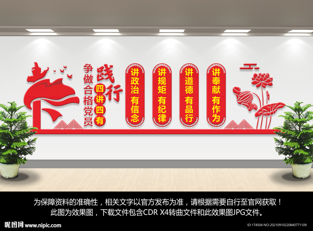 四讲四有文化墙